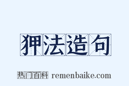 狎法造句是什么意思的图片